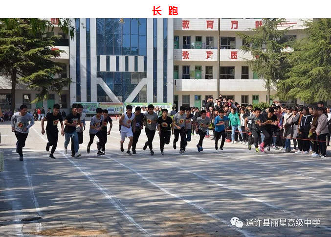通许县丽星高中"2018年春季运动会 - 通许县丽星高级中学-丽星学校